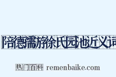陪德孺游徐氏园池近义词是什么意思的图片